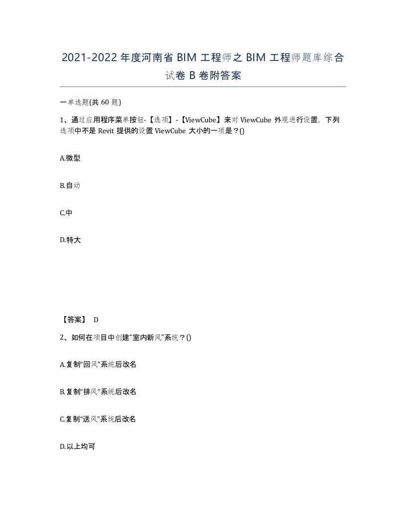 2021-2022年度河南省BIM工程师之BIM工程师题库综合试卷B卷附答案