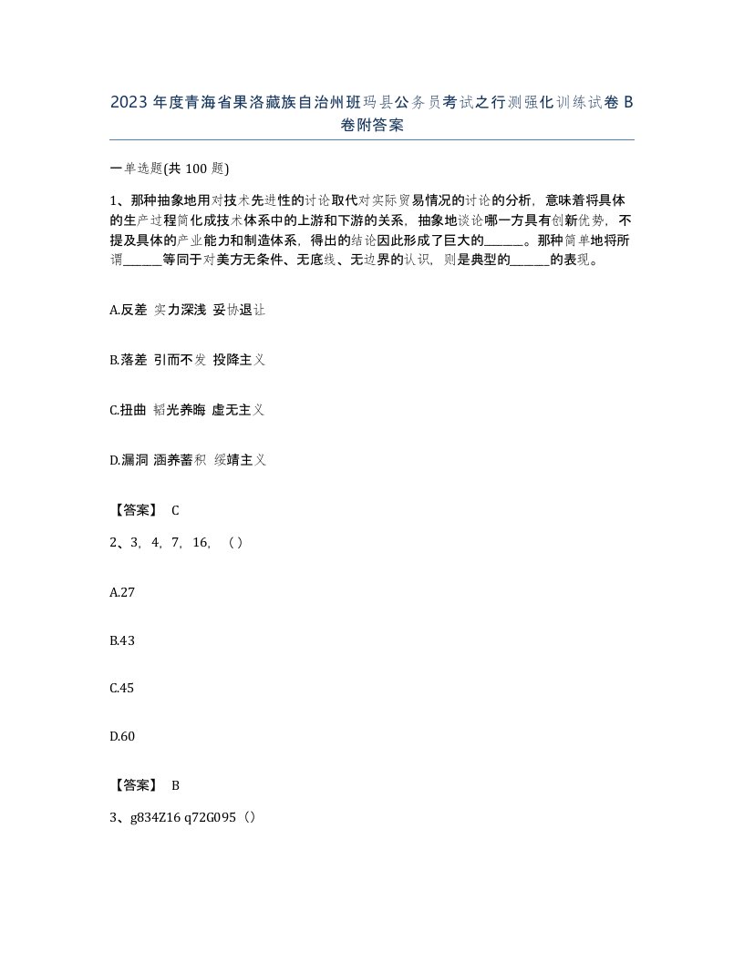 2023年度青海省果洛藏族自治州班玛县公务员考试之行测强化训练试卷B卷附答案