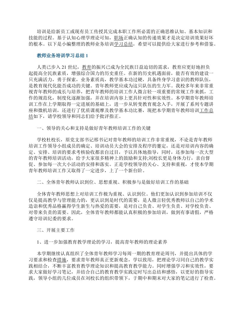 教师业务培训学习总结5篇最新范文