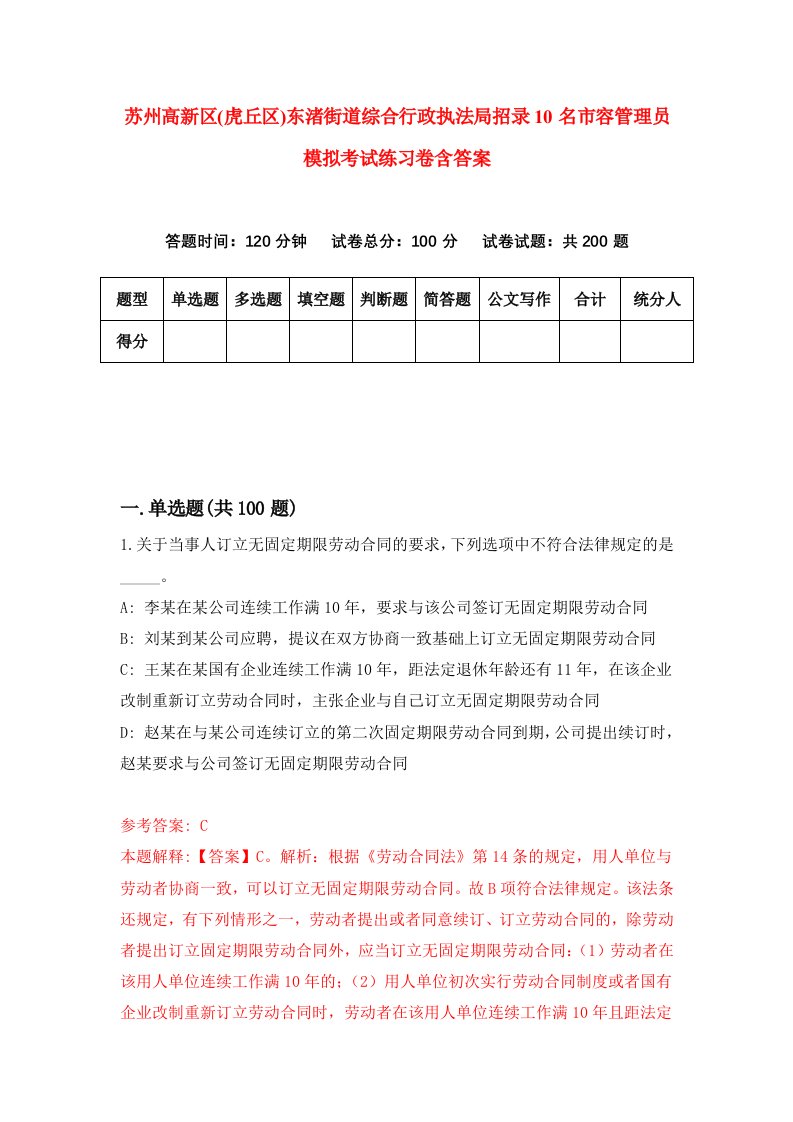 苏州高新区虎丘区东渚街道综合行政执法局招录10名市容管理员模拟考试练习卷含答案第7卷