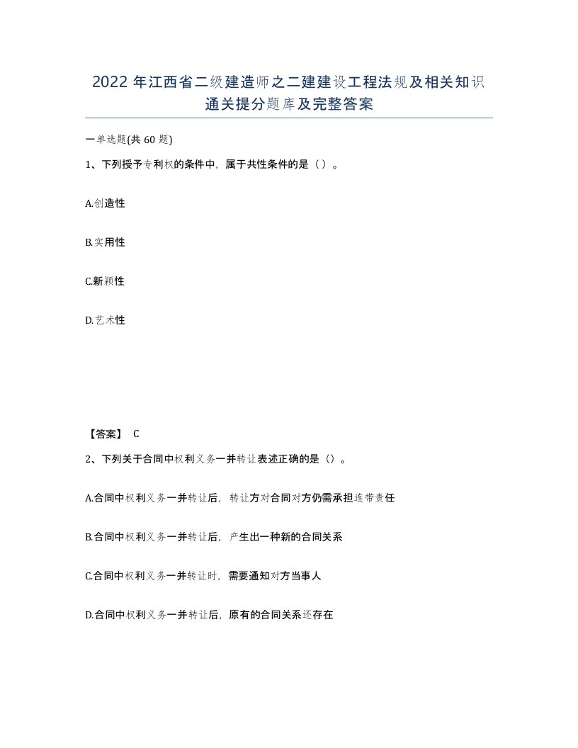 2022年江西省二级建造师之二建建设工程法规及相关知识通关提分题库及完整答案