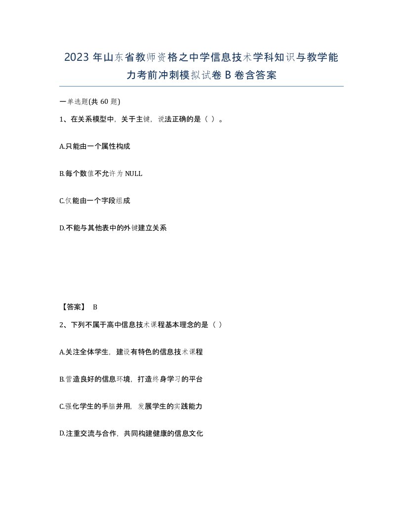 2023年山东省教师资格之中学信息技术学科知识与教学能力考前冲刺模拟试卷B卷含答案