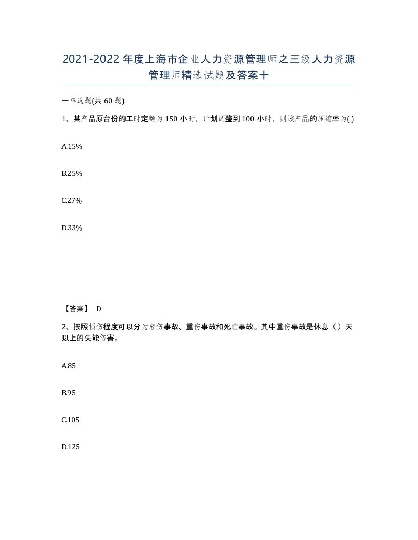 2021-2022年度上海市企业人力资源管理师之三级人力资源管理师试题及答案十