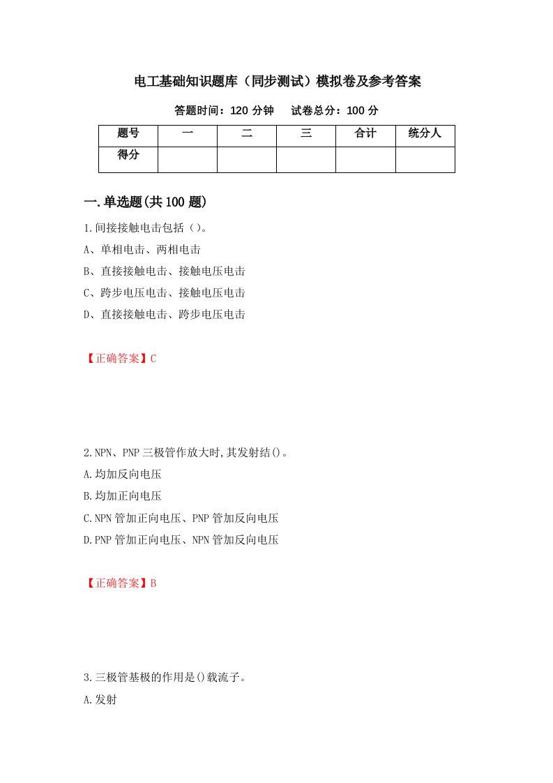 电工基础知识题库同步测试模拟卷及参考答案79