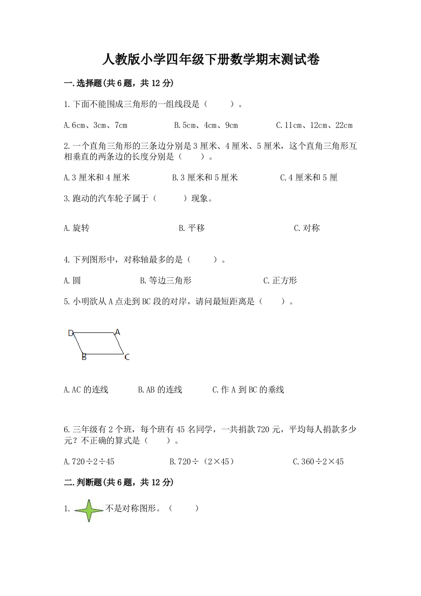 人教版小学四年级下册数学期末测试卷（重点班）