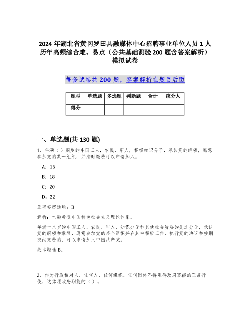 2024年湖北省黄冈罗田县融媒体中心招聘事业单位人员1人历年高频综合难、易点（公共基础测验200题含答案解析）模拟试卷