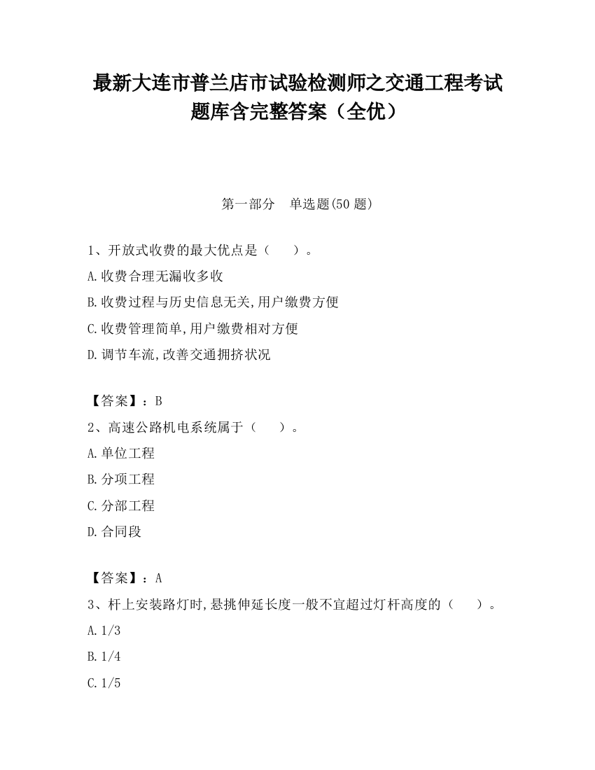 最新大连市普兰店市试验检测师之交通工程考试题库含完整答案（全优）