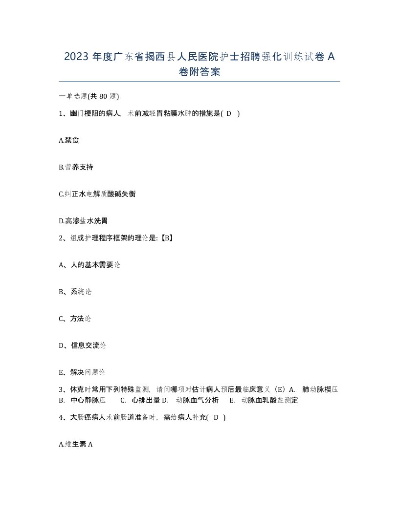 2023年度广东省揭西县人民医院护士招聘强化训练试卷A卷附答案