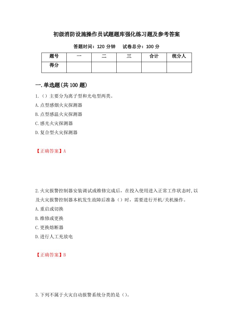 初级消防设施操作员试题题库强化练习题及参考答案第98期