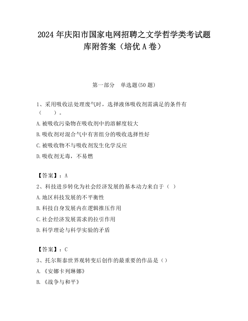 2024年庆阳市国家电网招聘之文学哲学类考试题库附答案（培优A卷）