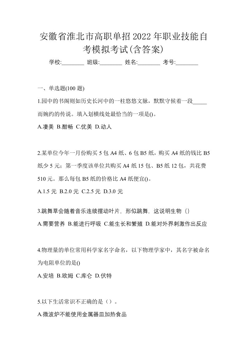 安徽省淮北市高职单招2022年职业技能自考模拟考试含答案