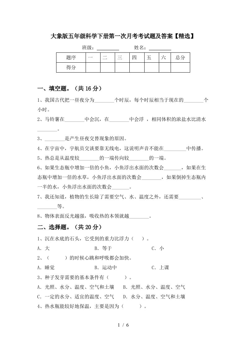 大象版五年级科学下册第一次月考考试题及答案精选