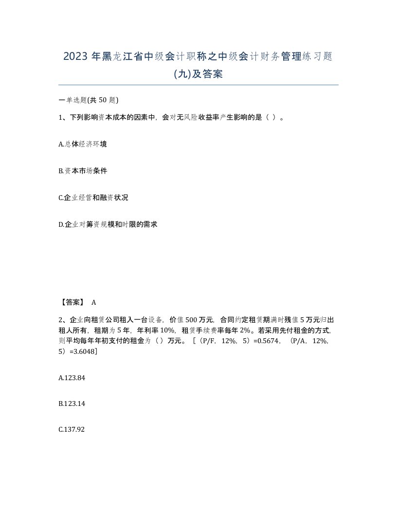 2023年黑龙江省中级会计职称之中级会计财务管理练习题九及答案