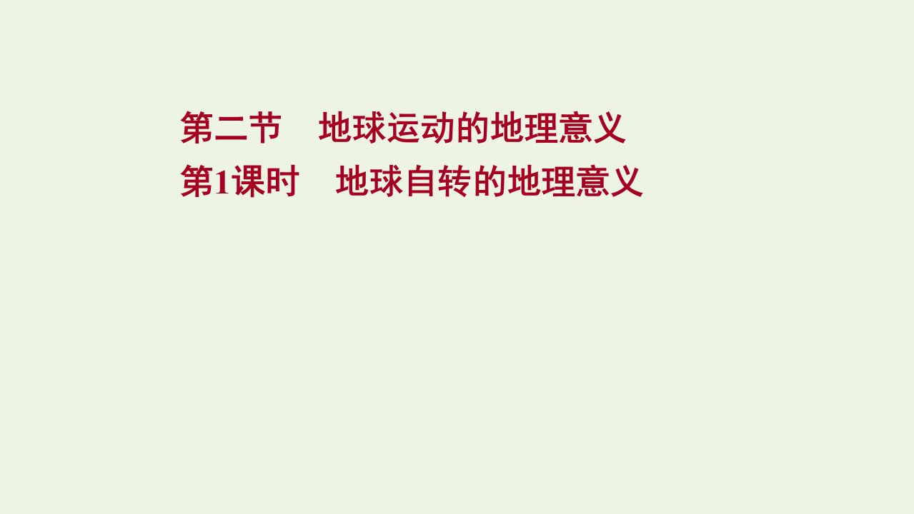 江苏专用2021_2022学年新教材高中地理第一章地球的运动第二节第1课时地球自转的地理意义课件新人教版选择性必修1