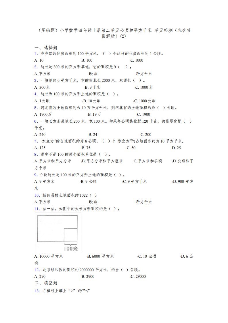 (压轴题)小学数学四年级上册第二单元公顷和平方千米