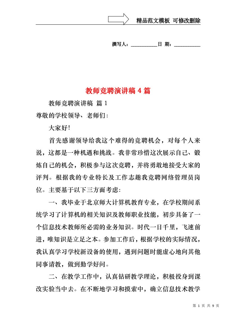 教师竞聘演讲稿4篇