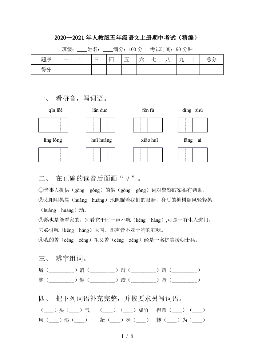 2020—2021年人教版五年级语文上册期中考试(精编)