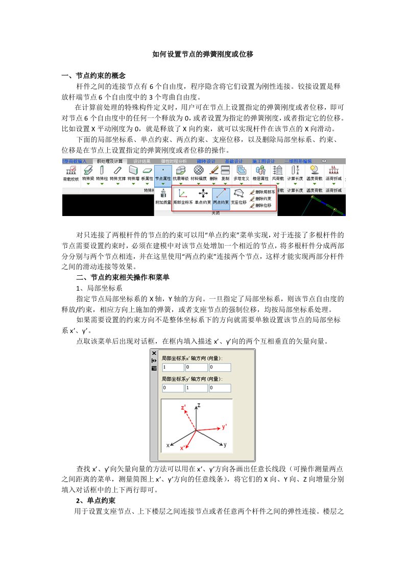 如何设置节点的弹簧刚度或位移YJK