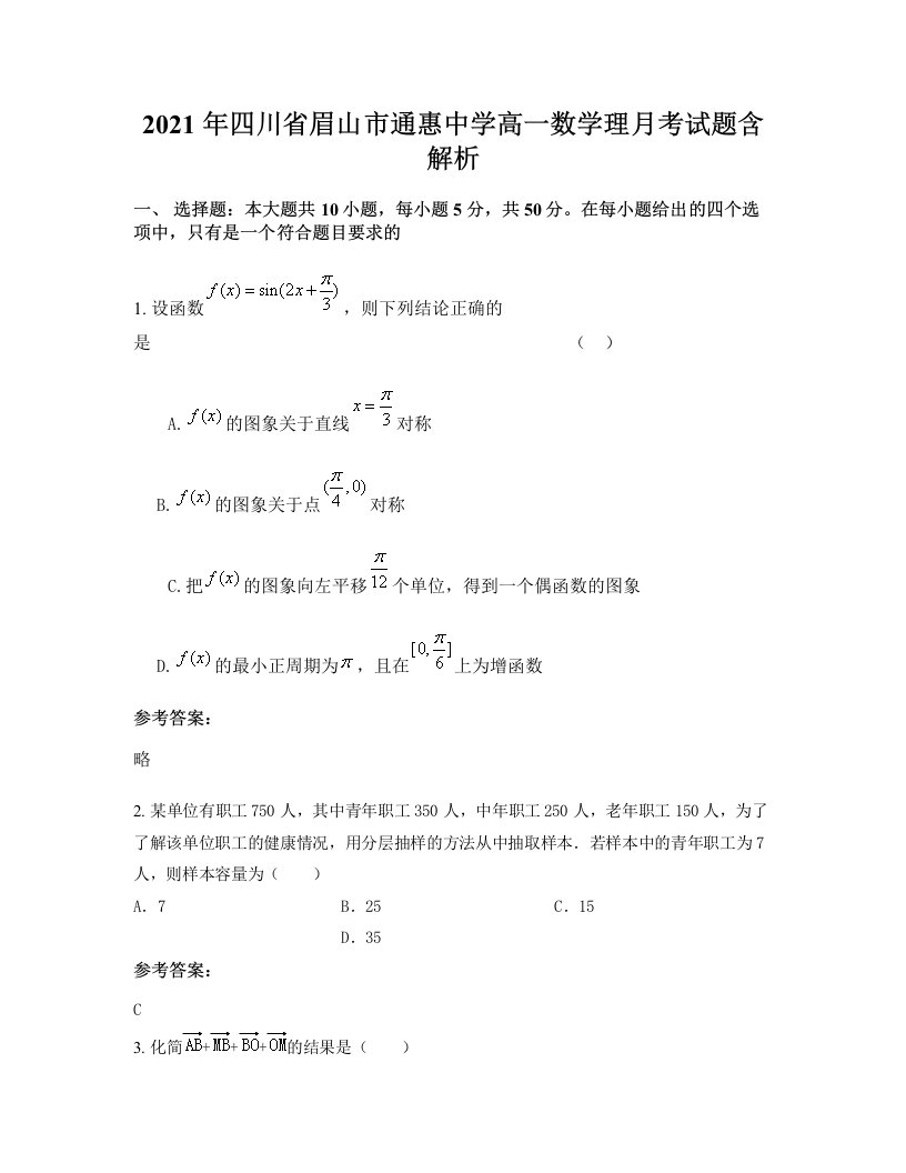 2021年四川省眉山市通惠中学高一数学理月考试题含解析