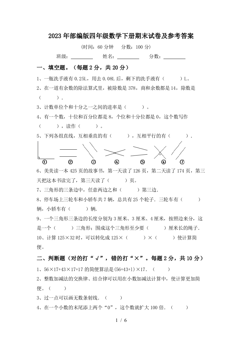 2023年部编版四年级数学下册期末试卷及参考答案