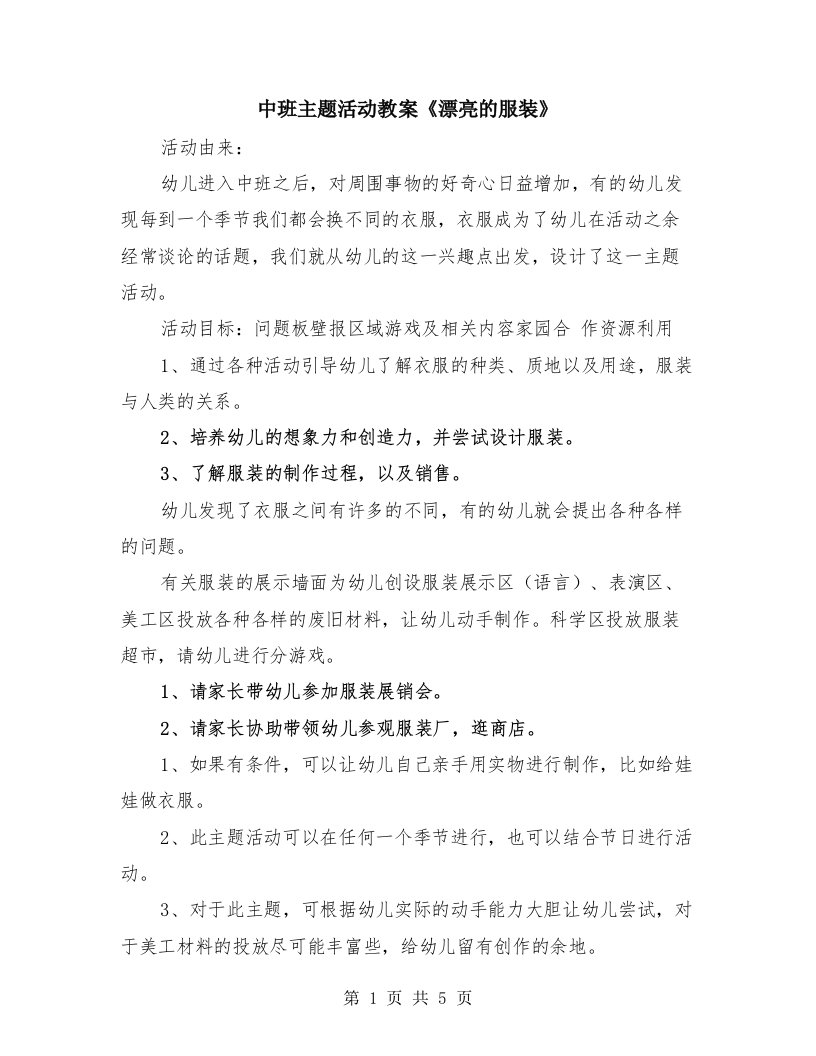 中班主题活动教案《漂亮的服装》