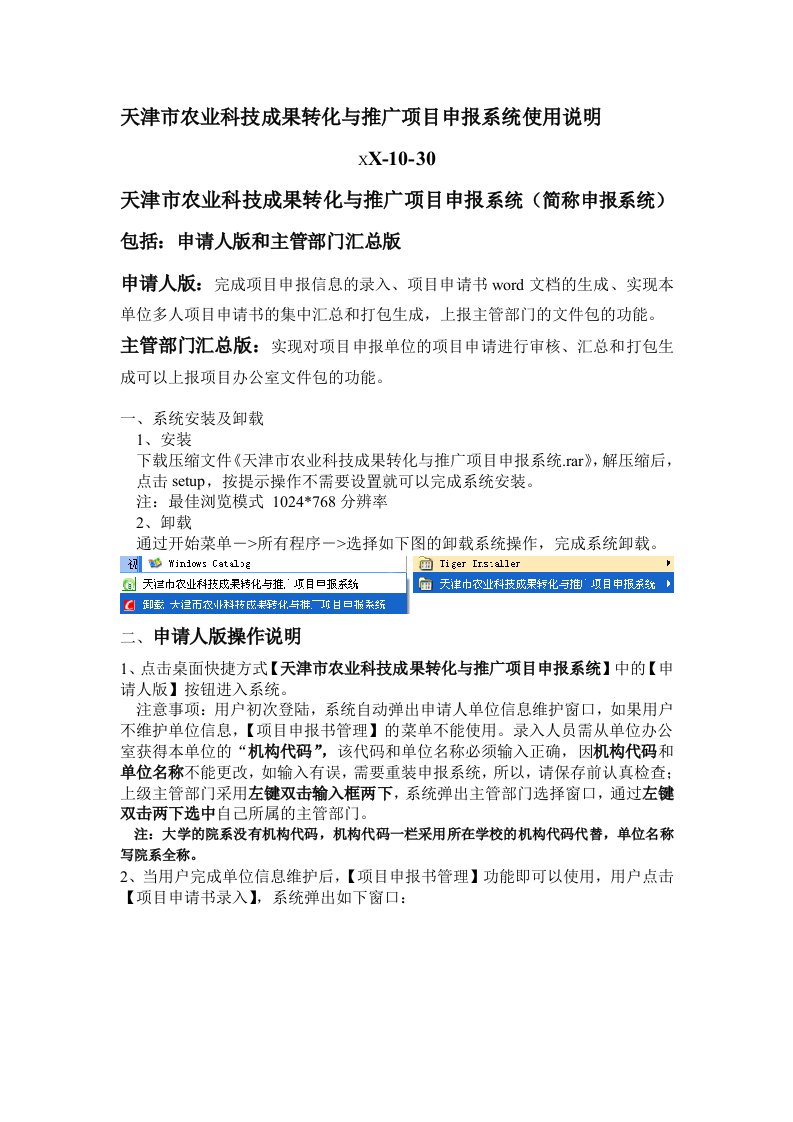 农业与畜牧-天津市农业科技成果转化与推广项目申报系统使用说明