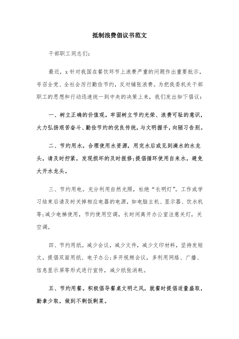 抵制浪费倡议书范文