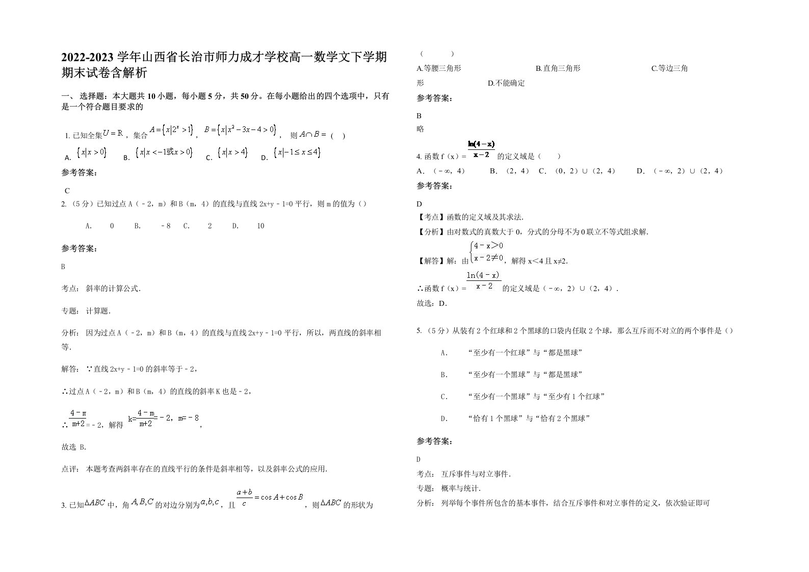 2022-2023学年山西省长治市师力成才学校高一数学文下学期期末试卷含解析