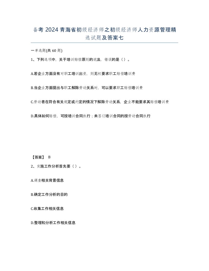 备考2024青海省初级经济师之初级经济师人力资源管理试题及答案七