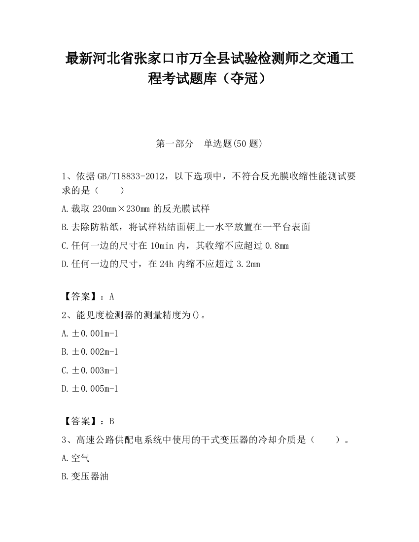 最新河北省张家口市万全县试验检测师之交通工程考试题库（夺冠）