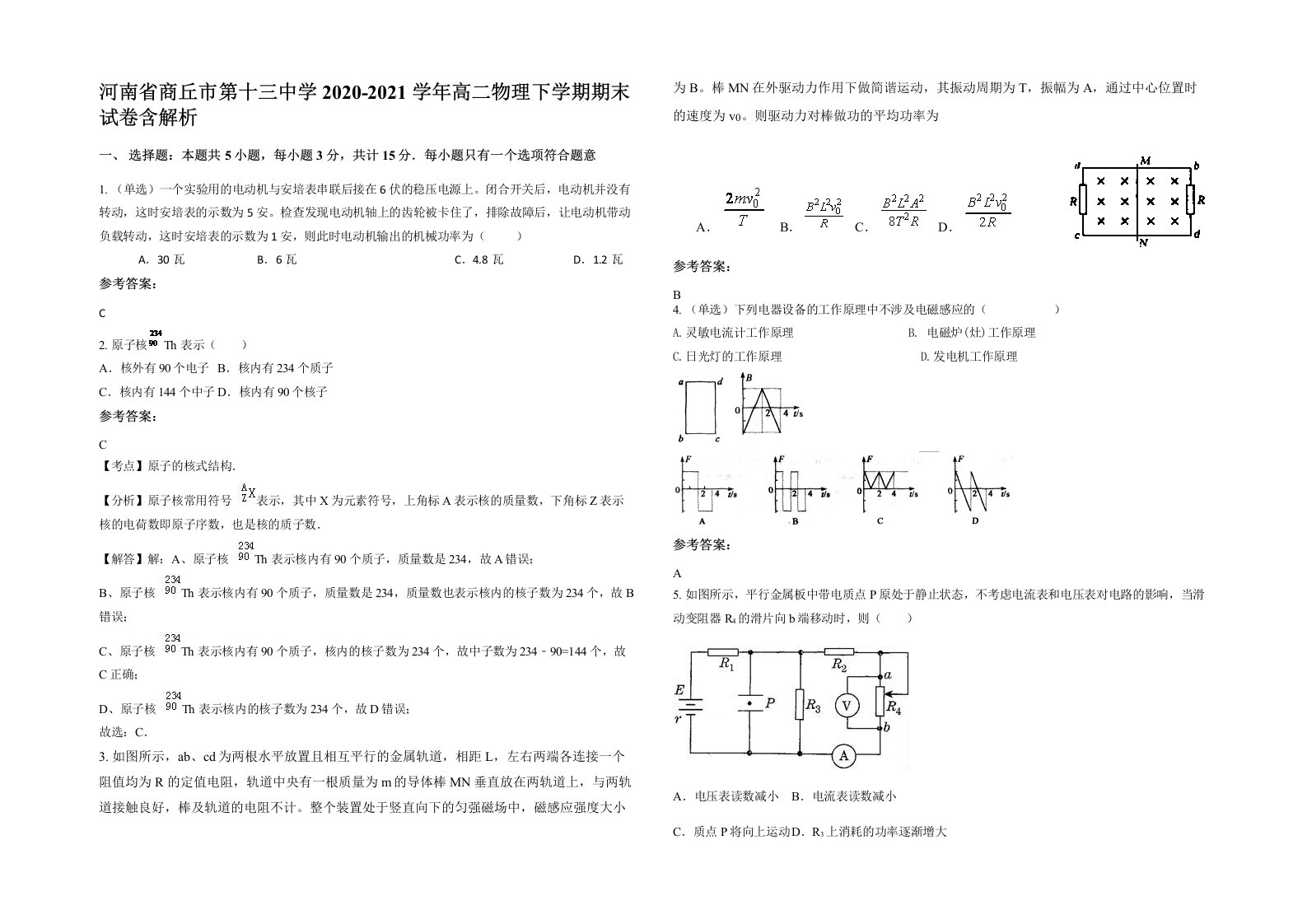 河南省商丘市第十三中学2020-2021学年高二物理下学期期末试卷含解析