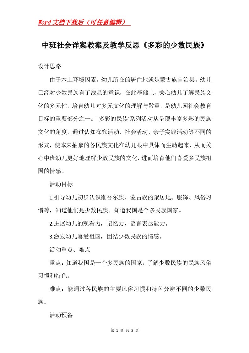 中班社会详案教案及教学反思多彩的少数民族