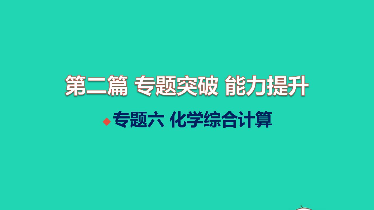 甘肃专版2022中考化学第二篇专题突破能力提升专题六化学综合计算讲本习题课件