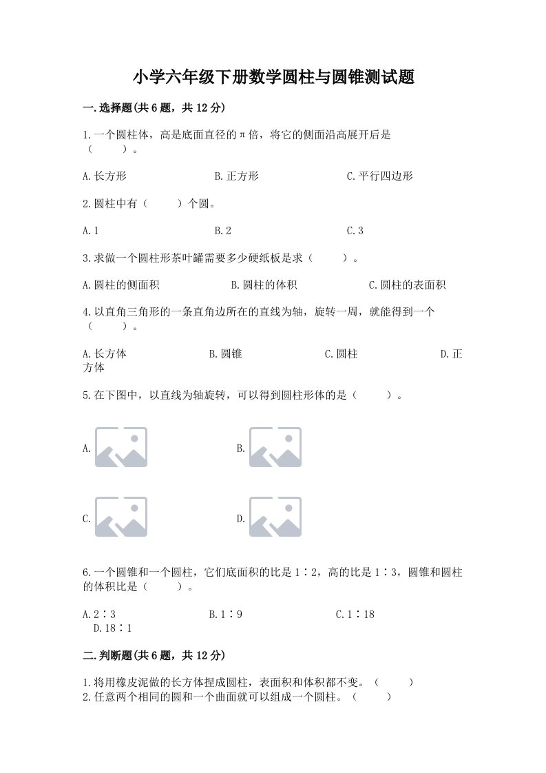 小学六年级下册数学圆柱与圆锥测试题附参考答案【a卷】