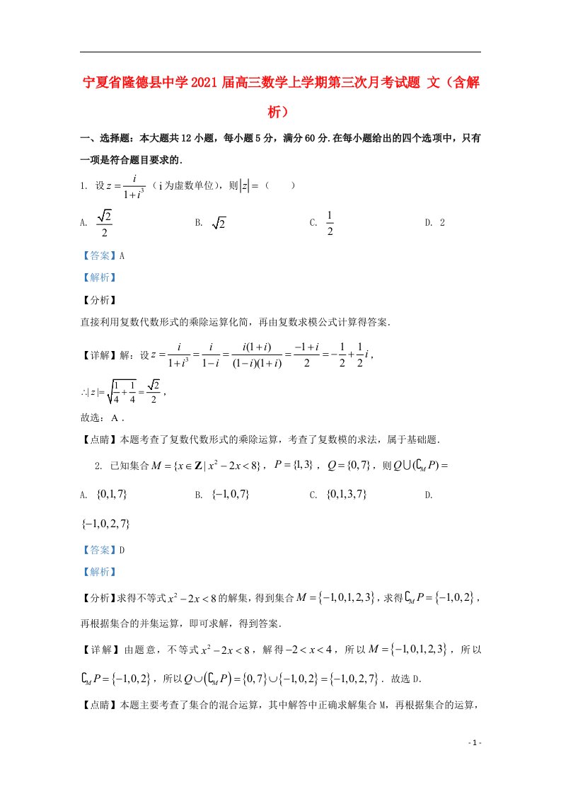 宁夏省隆德县中学2021届高三数学上学期第三次月考试题文含解析