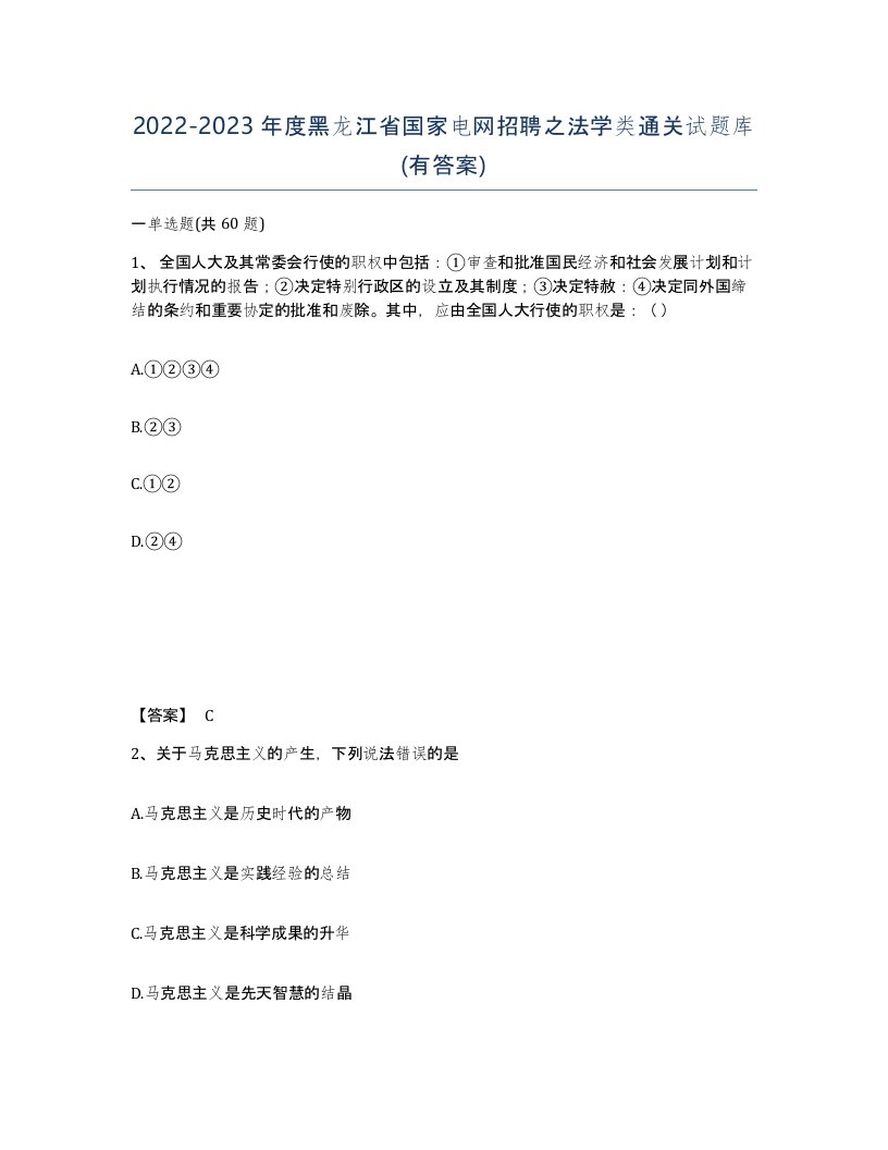 2022-2023年度黑龙江省国家电网招聘之法学类通关试题库有答案