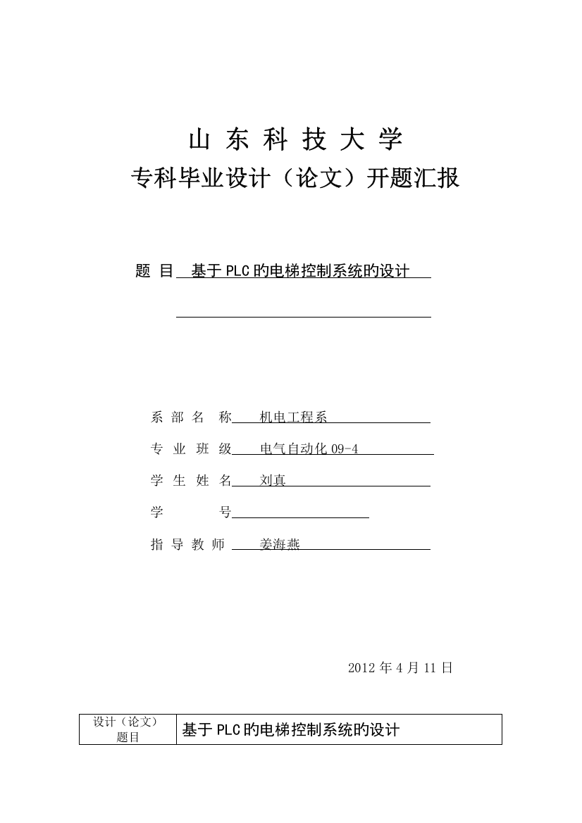 基于PLC的电梯控制系统开题报告