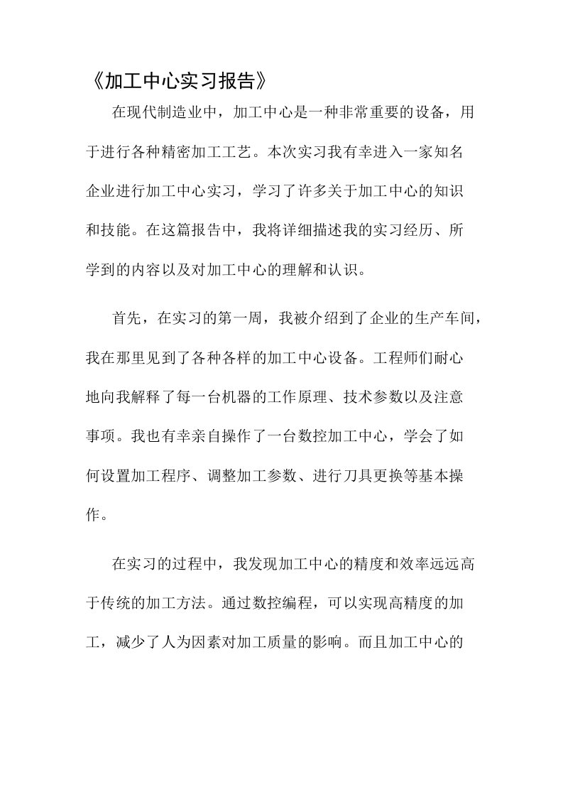 加工中心实习报告