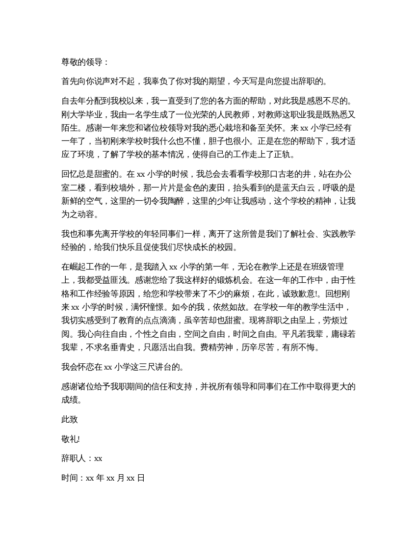 学校数学老师辞职报告