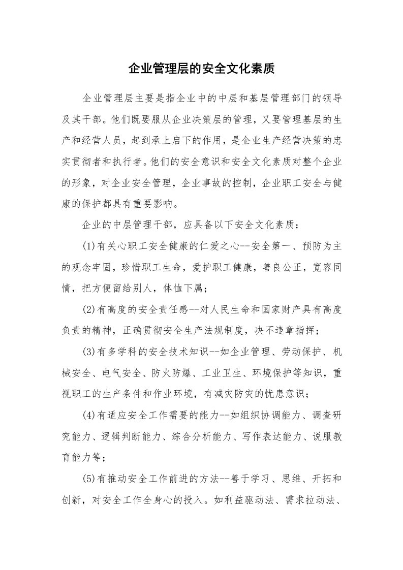 安全文化_实践经验_企业管理层的安全文化素质