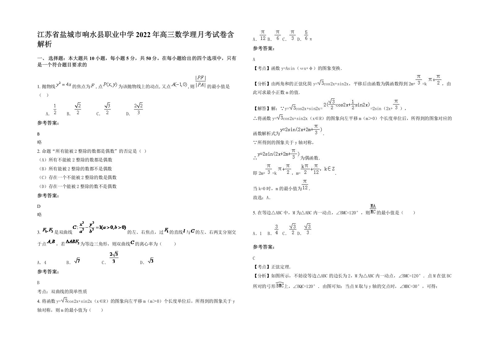 江苏省盐城市响水县职业中学2022年高三数学理月考试卷含解析