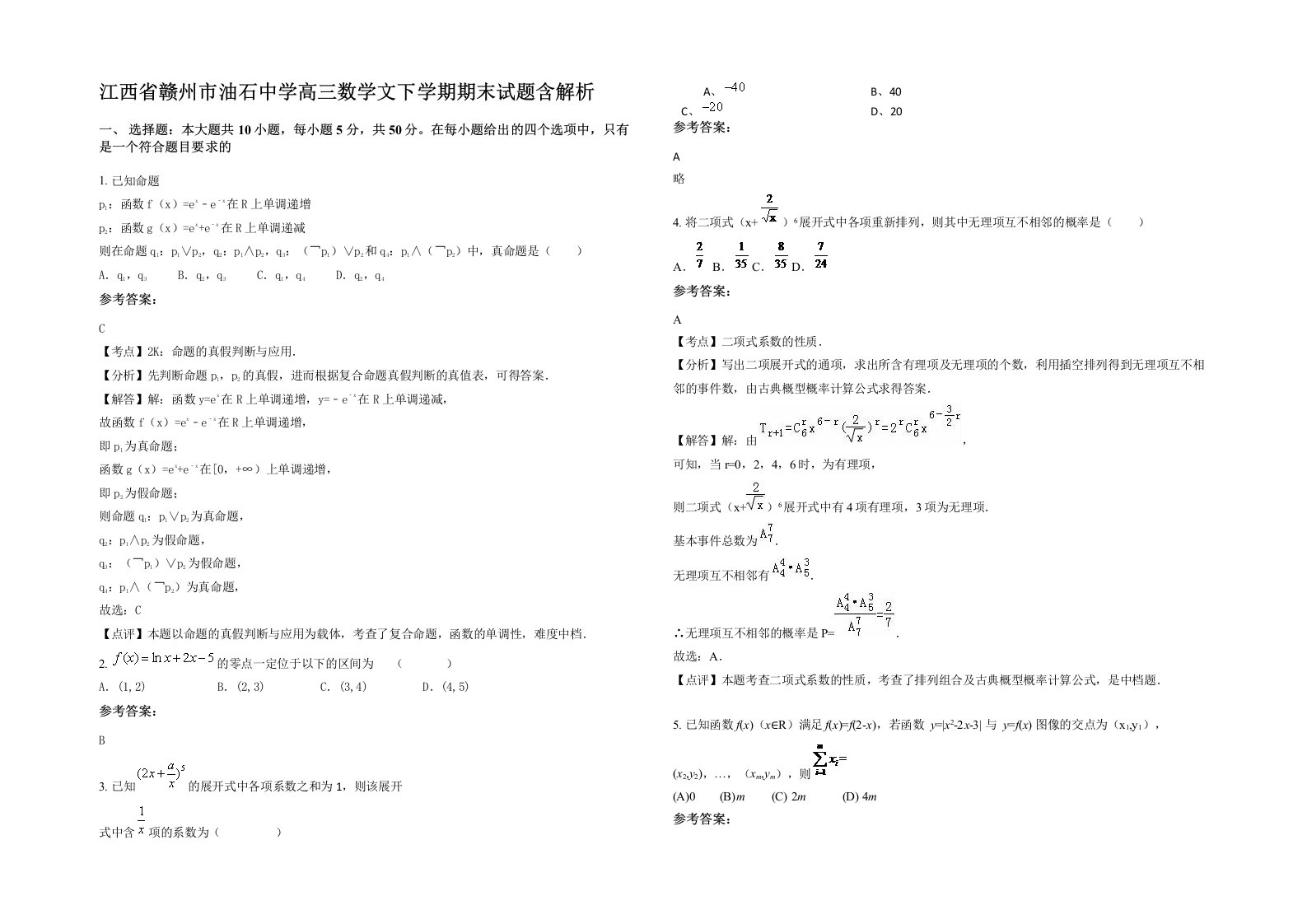 江西省赣州市油石中学高三数学文下学期期末试题含解析