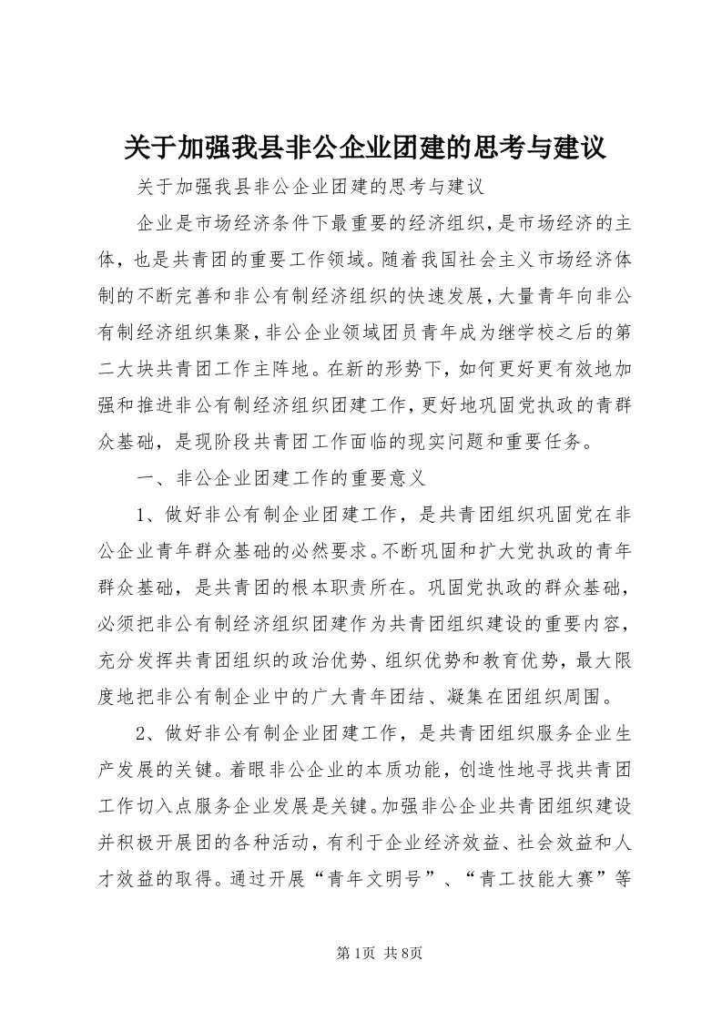 3关于加强我县非公企业团建的思考与建议