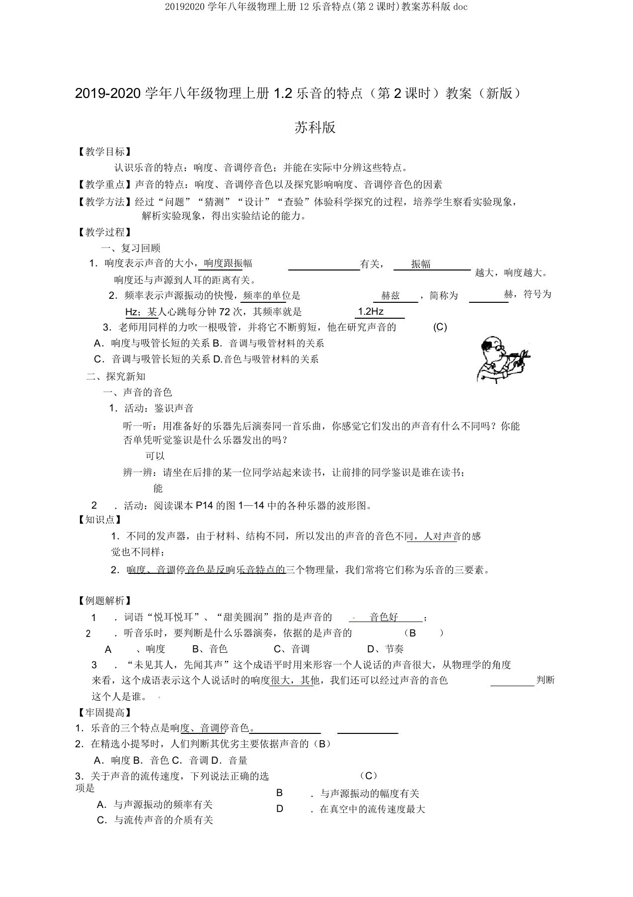 20192020学年八年级物理上册12乐音特征(第2课时)教案苏科版doc