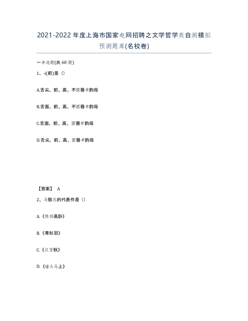 2021-2022年度上海市国家电网招聘之文学哲学类自测模拟预测题库名校卷