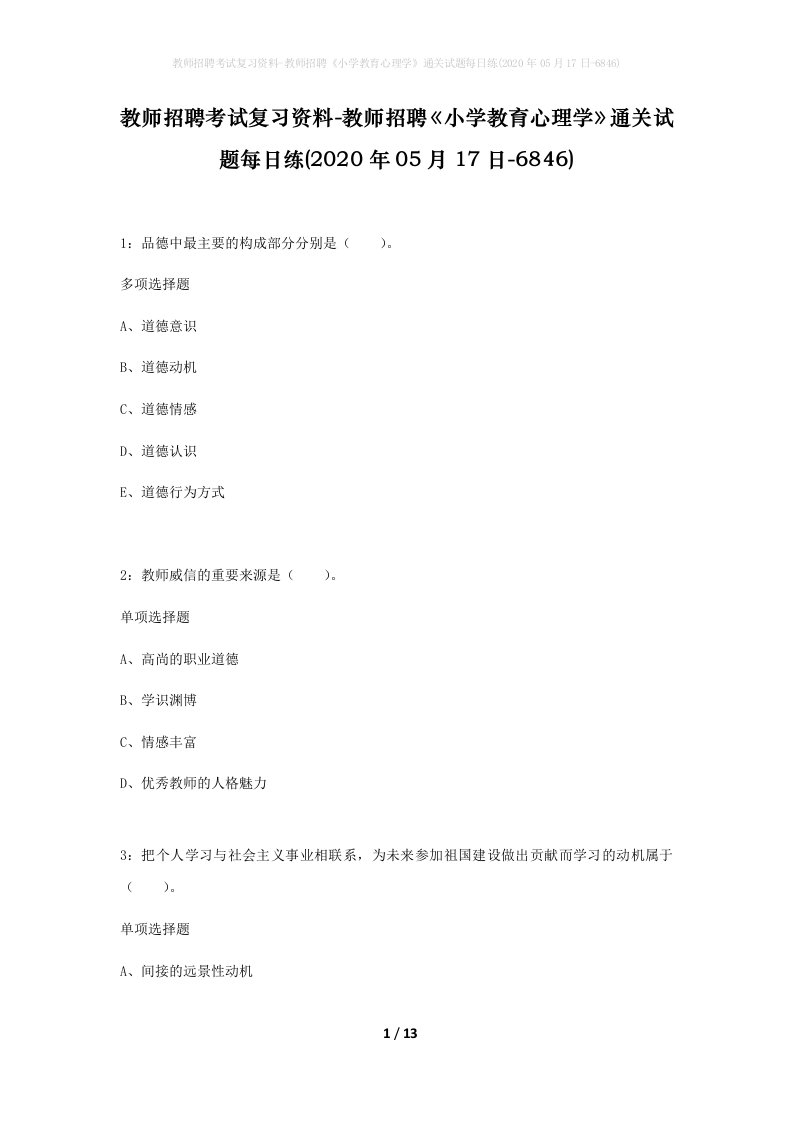 教师招聘考试复习资料-教师招聘小学教育心理学通关试题每日练2020年05月17日-6846