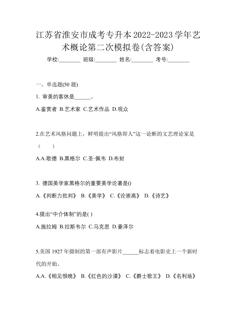 江苏省淮安市成考专升本2022-2023学年艺术概论第二次模拟卷含答案