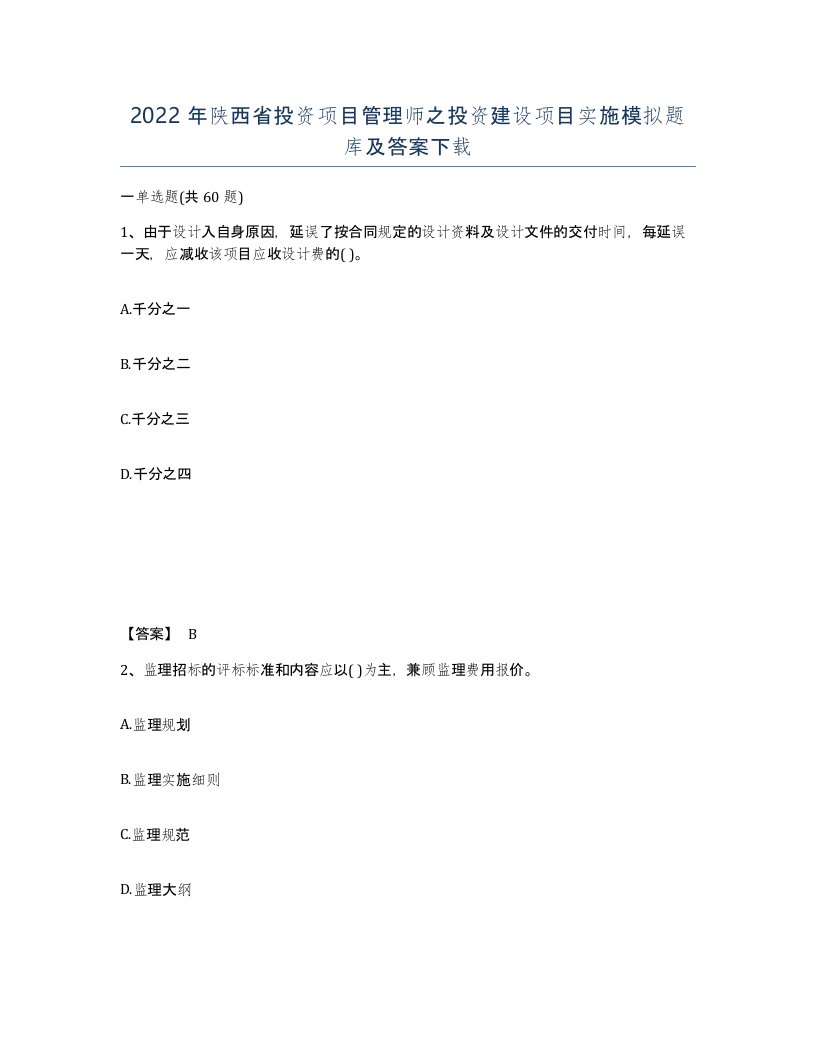 2022年陕西省投资项目管理师之投资建设项目实施模拟题库及答案