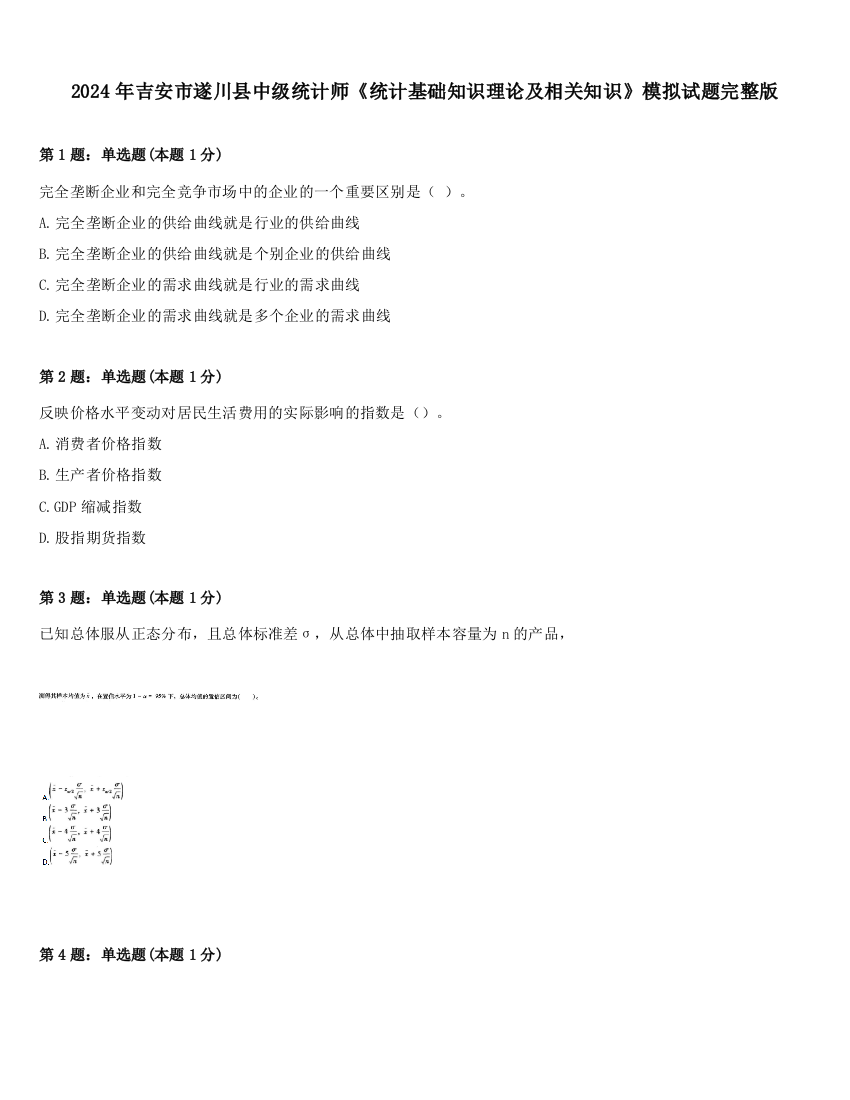 2024年吉安市遂川县中级统计师《统计基础知识理论及相关知识》模拟试题完整版