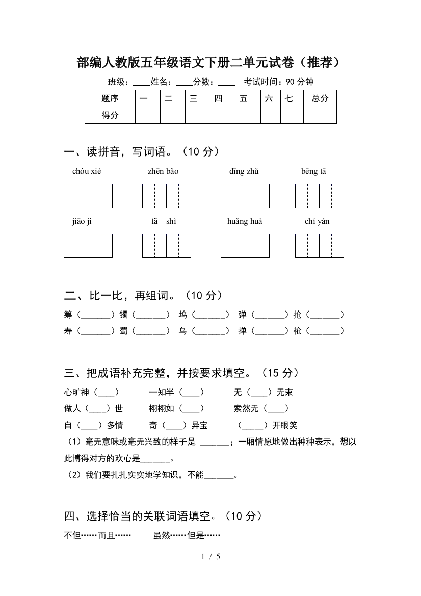 部编人教版五年级语文下册二单元试卷(推荐)